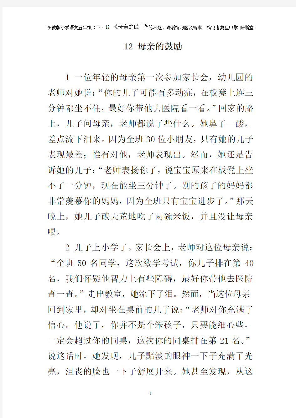 12 《母亲的鼓励》练习题、课后练习题及答案  编制者复旦中学 陆增堂要点