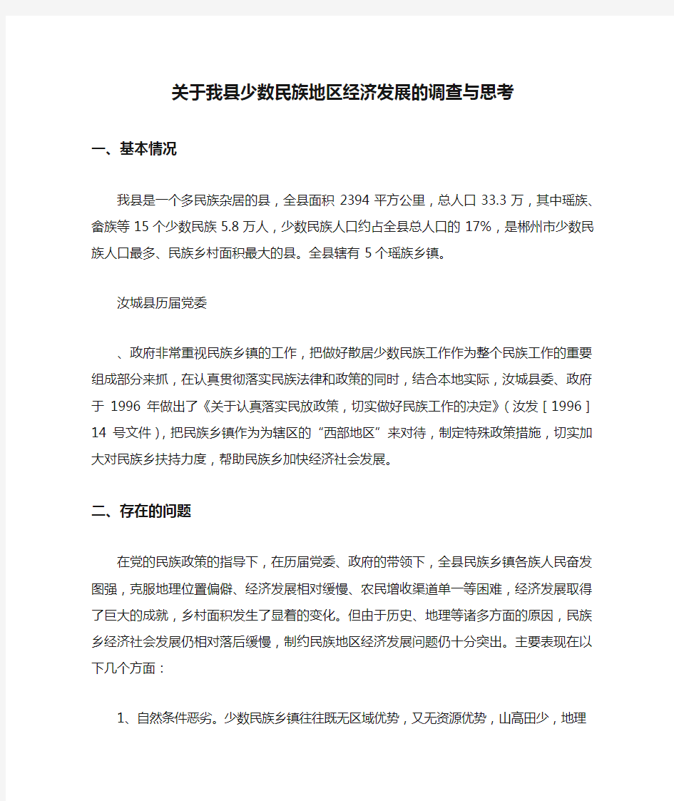 民族理论与民族政策关于我县少数民族地区经济发展的调查与思考