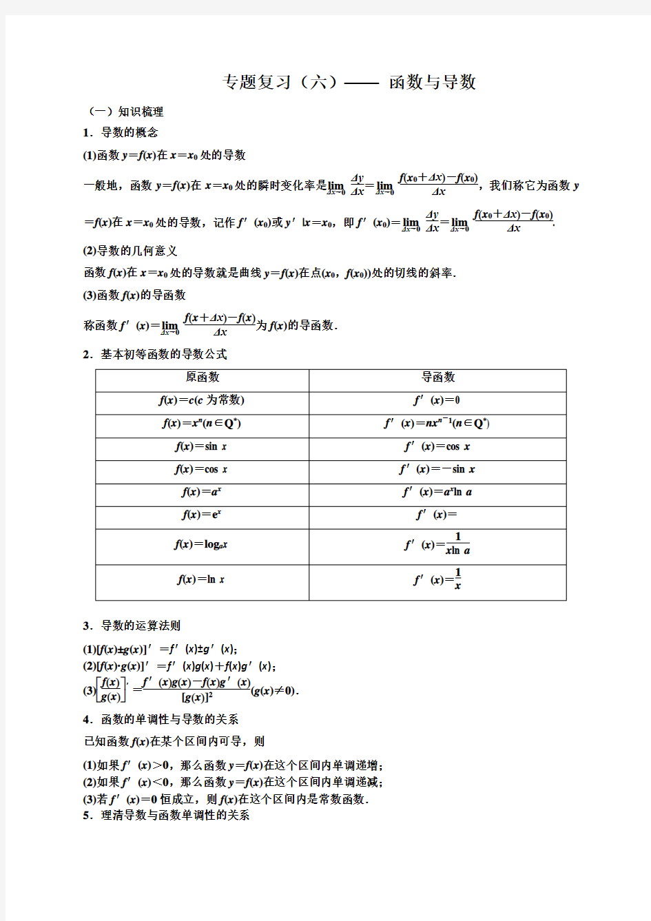 高中数学专题复习：专题复习(六)——函数与导数