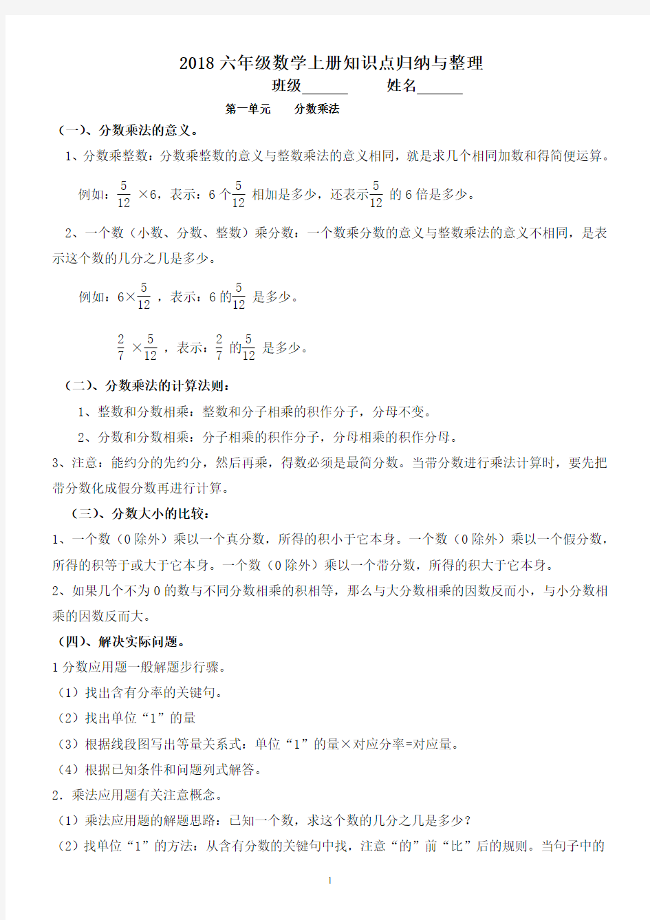 2018最新人教版六年级上册数学知识点归纳与整理