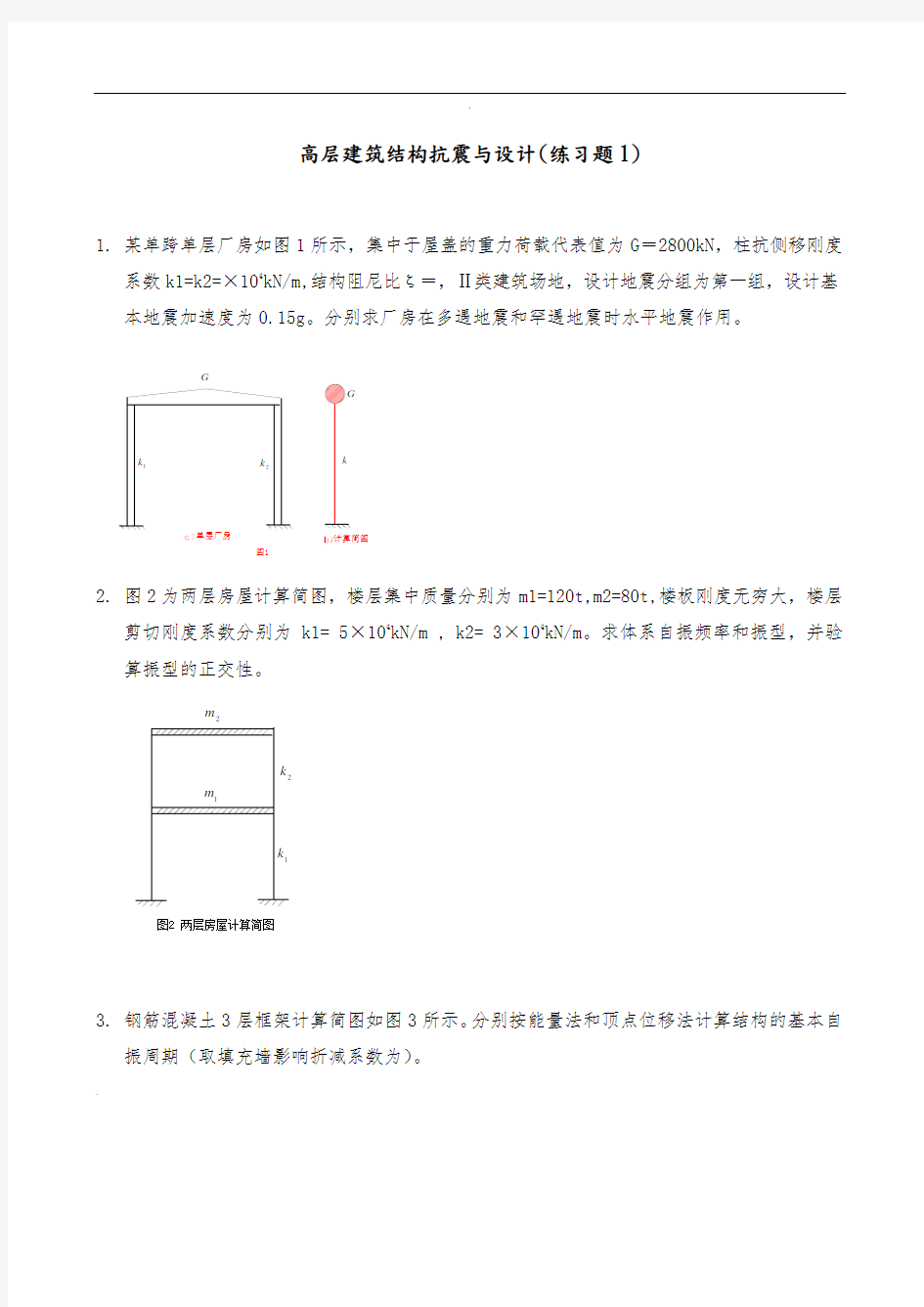 抗震及设计计算题答案