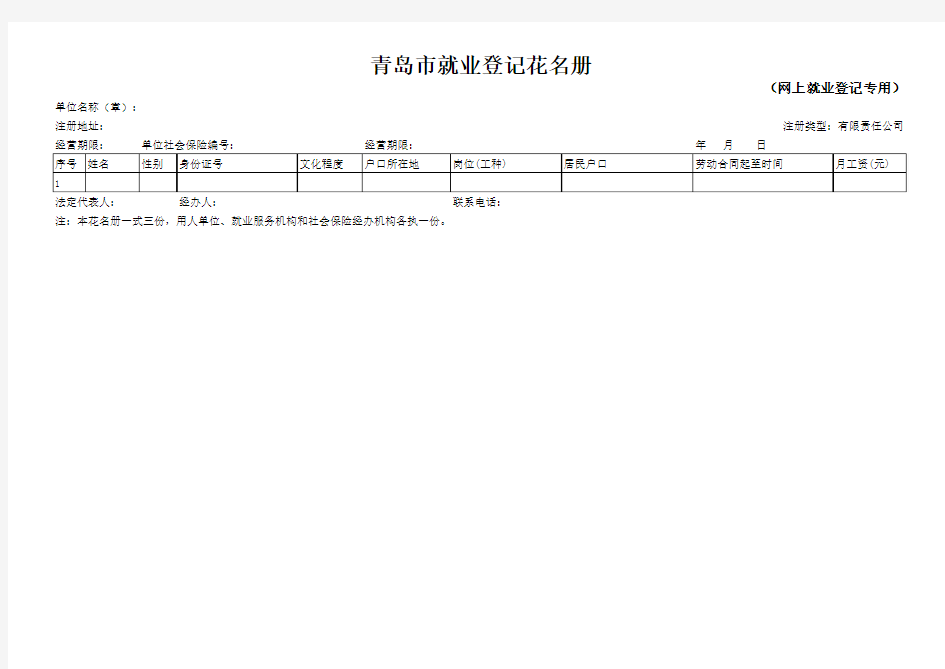 青岛市网上登记专用就业登记花名册