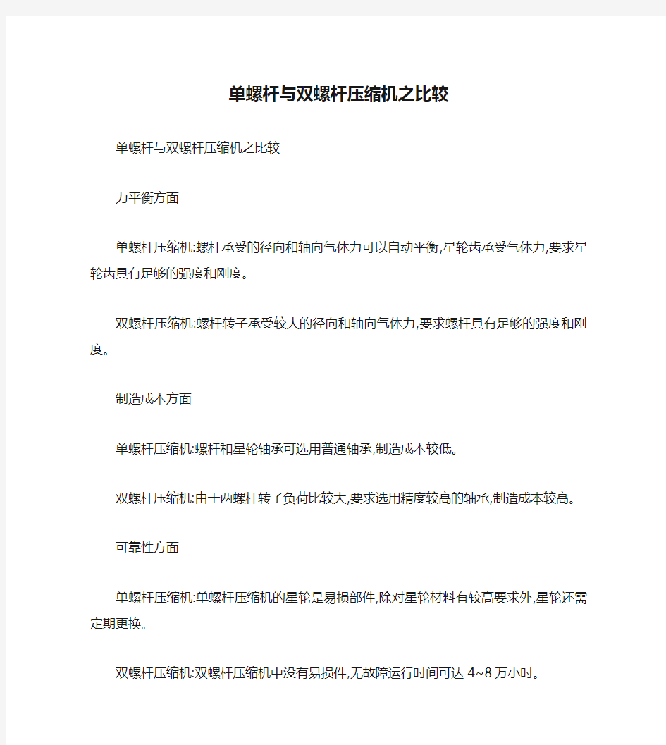 单螺杆与双螺杆压缩机之比较(精)