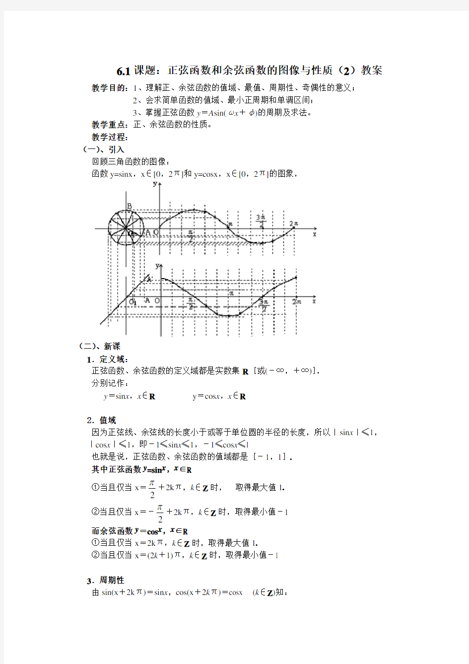 正弦函数和余弦函数的图像与性质教案