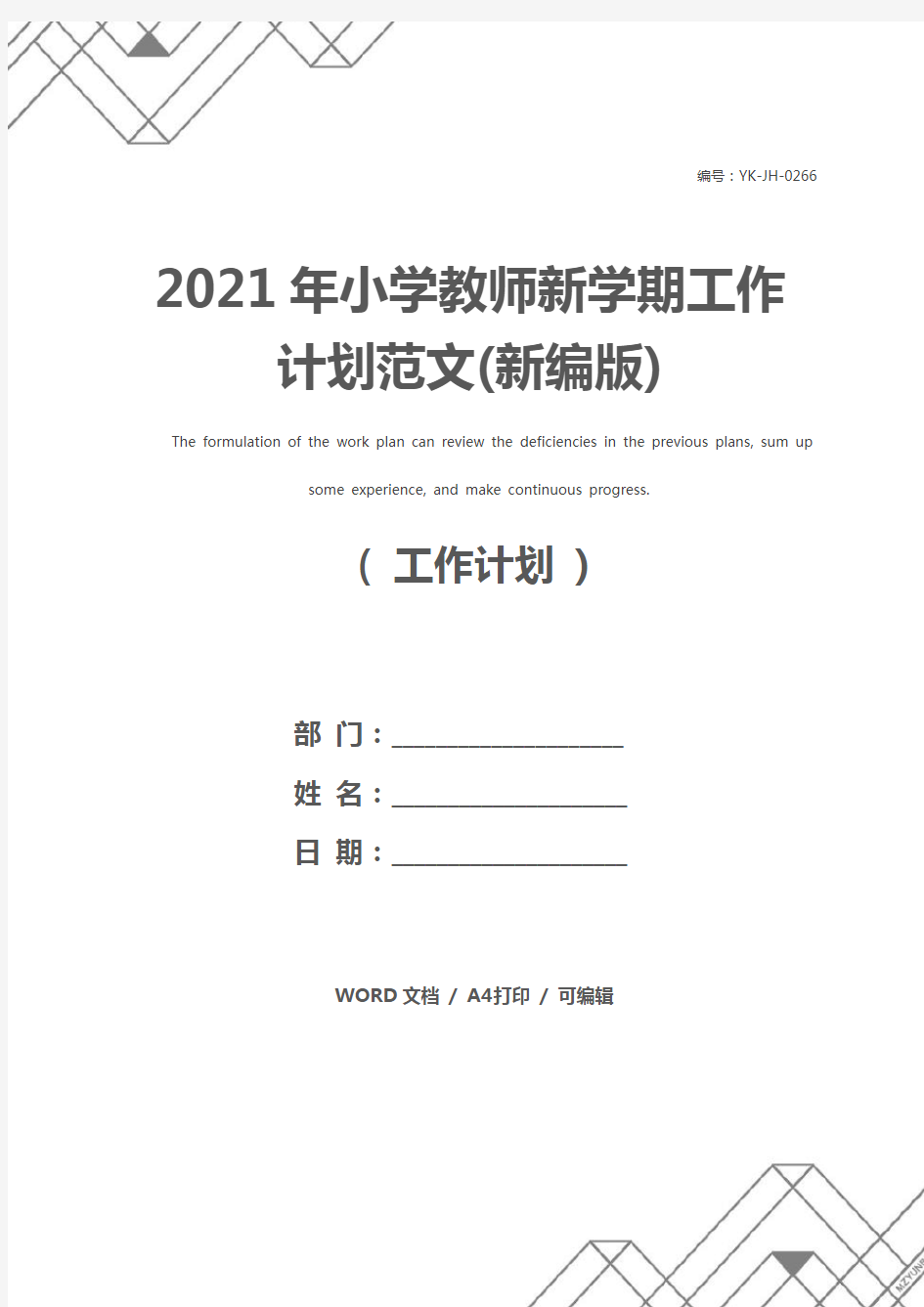 2021年小学教师新学期工作计划范文(新编版)