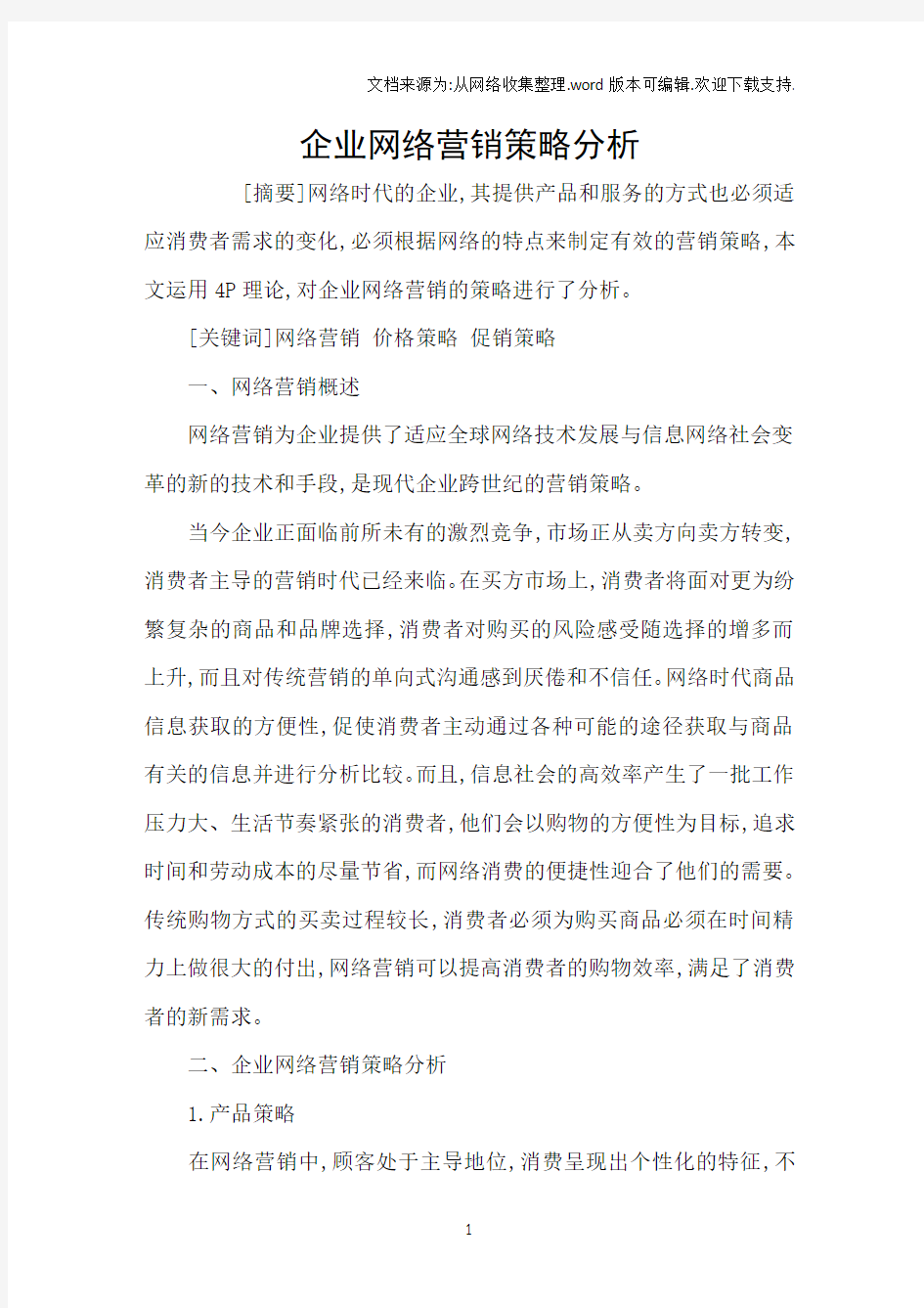 企业网络营销策略分析