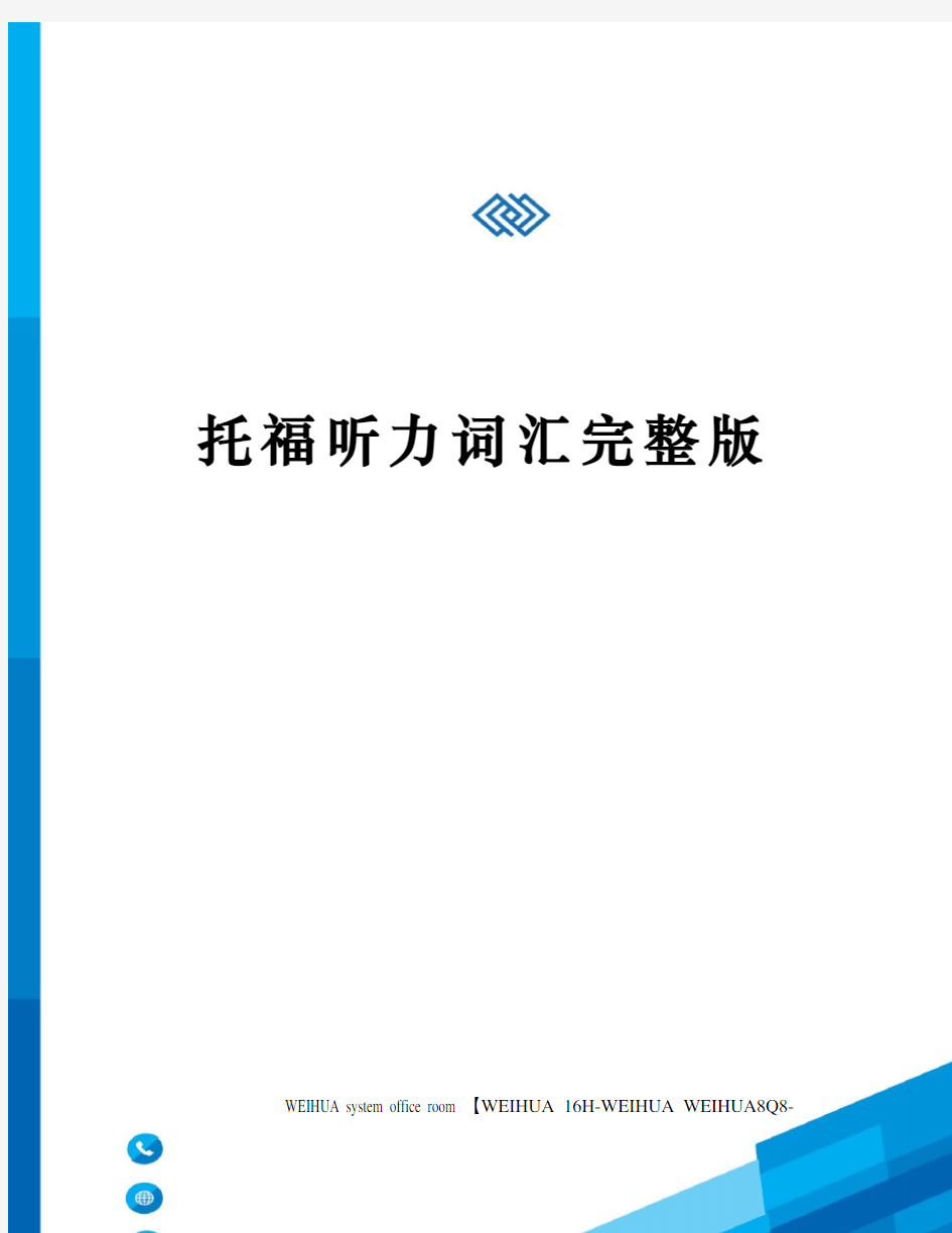 托福听力词汇完整版修订稿