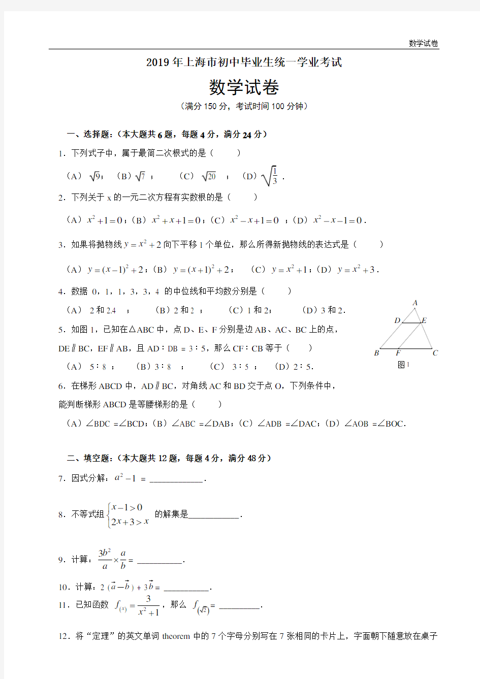 2019年上海市初中毕业生统一学业考试数学试卷及答案