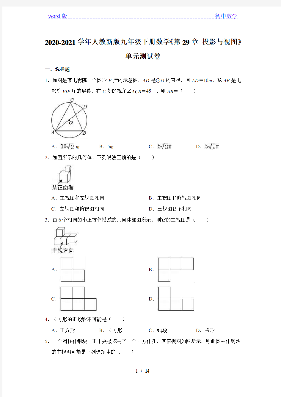 2020-2021学年人教新版九年级下册数学《第29章 投影与视图》单元测试卷(有答案)