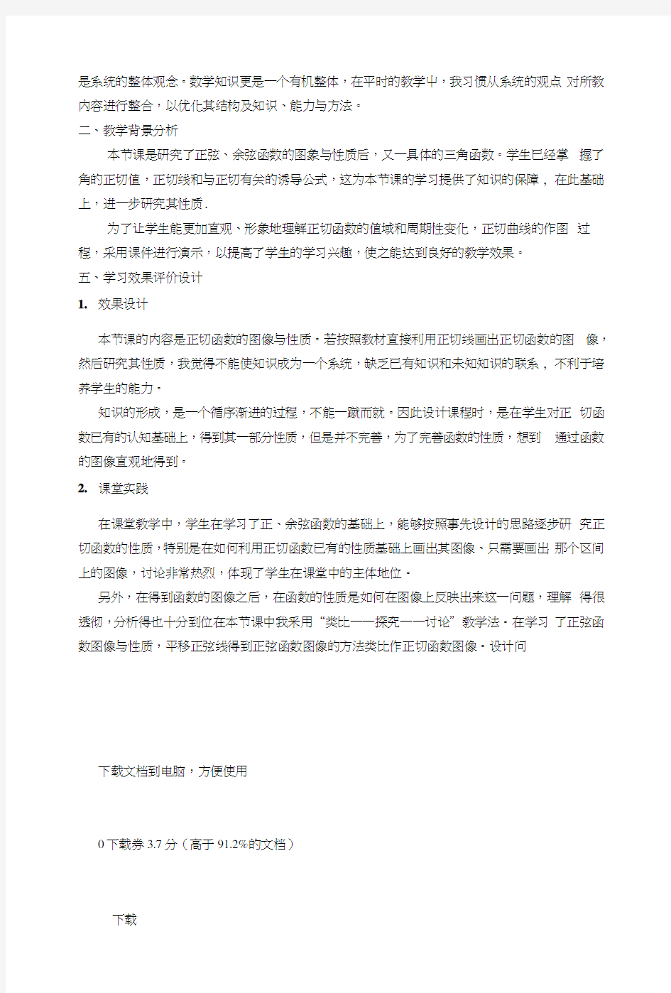 正切函数的性质与图象课后反思.docx