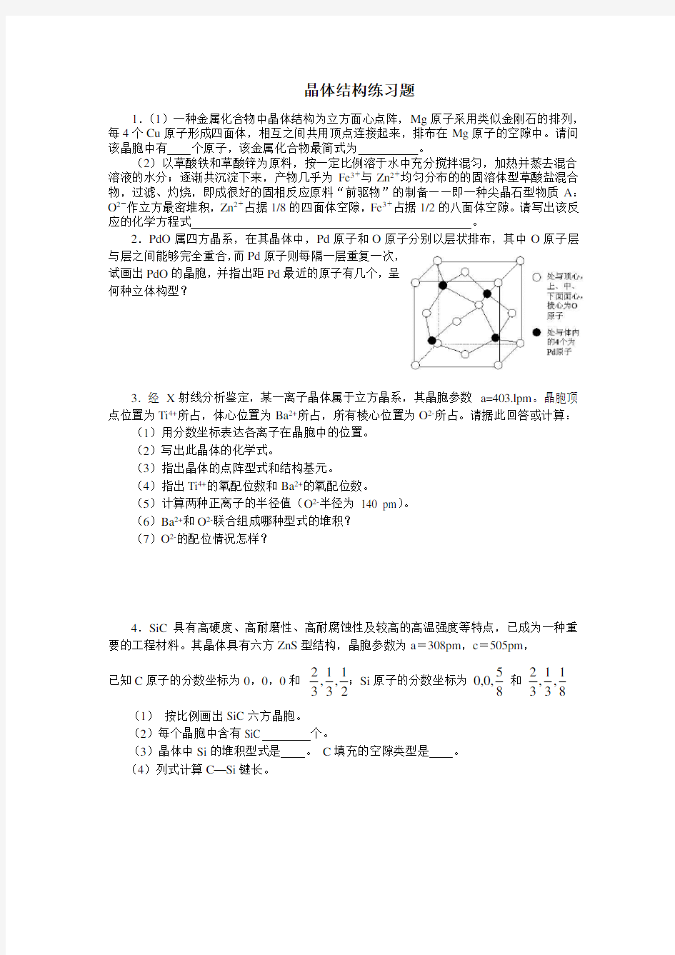 高中化学竞赛辅导晶体结构专练(精选精编试题-并附有详细解答)全国通用