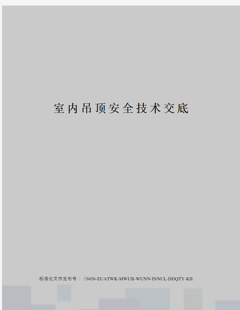 室内吊顶安全技术交底