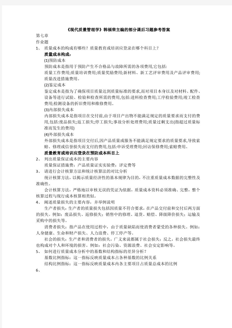 现代质量管理学 韩福荣版部分课后习题参考答案讲课讲稿