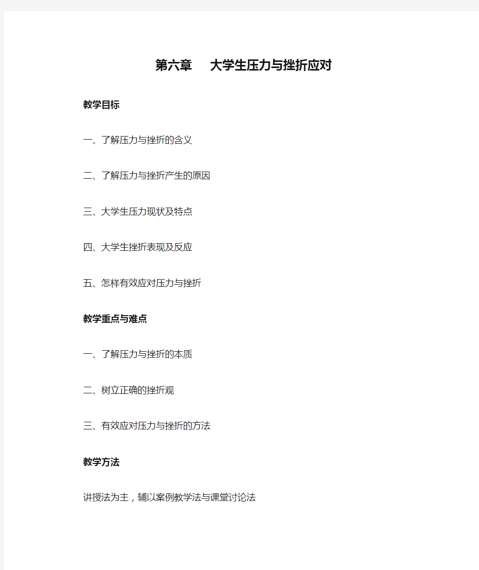 第六章   大学生压力与挫折应对