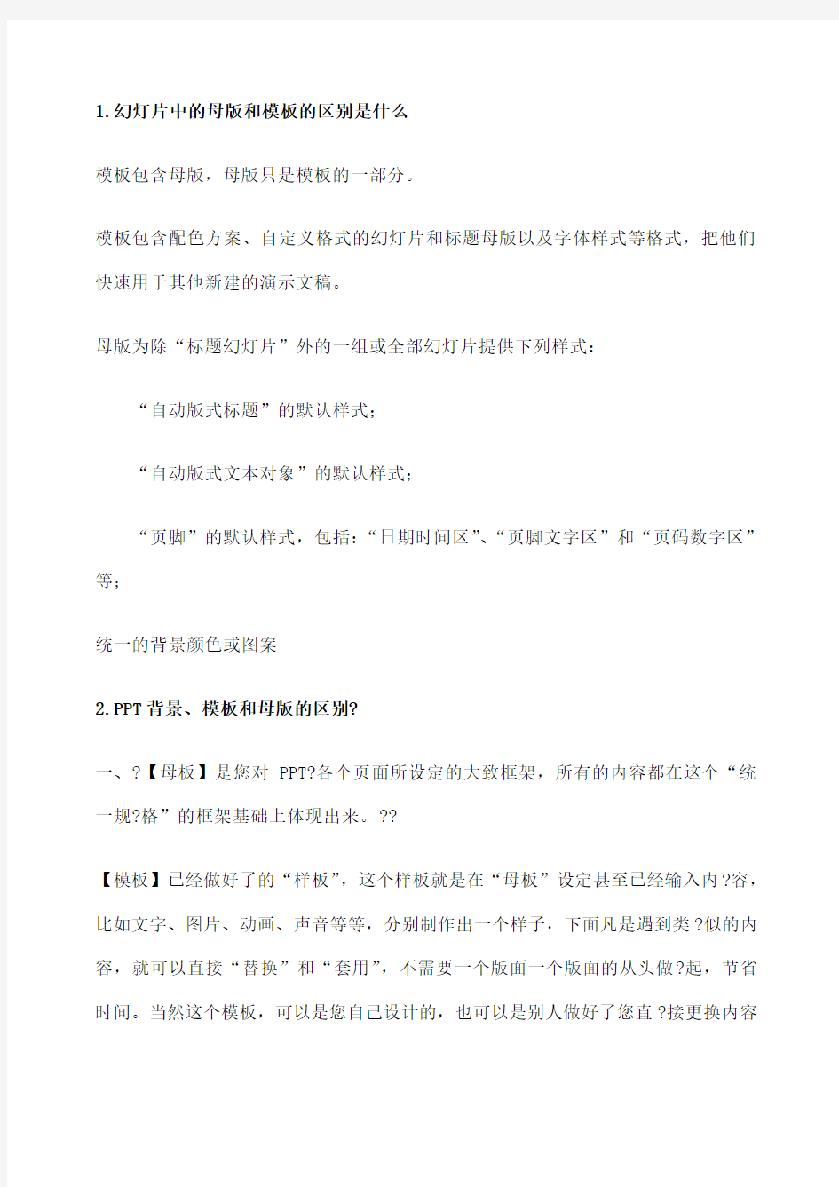 幻灯片中的母版和的区别是什么