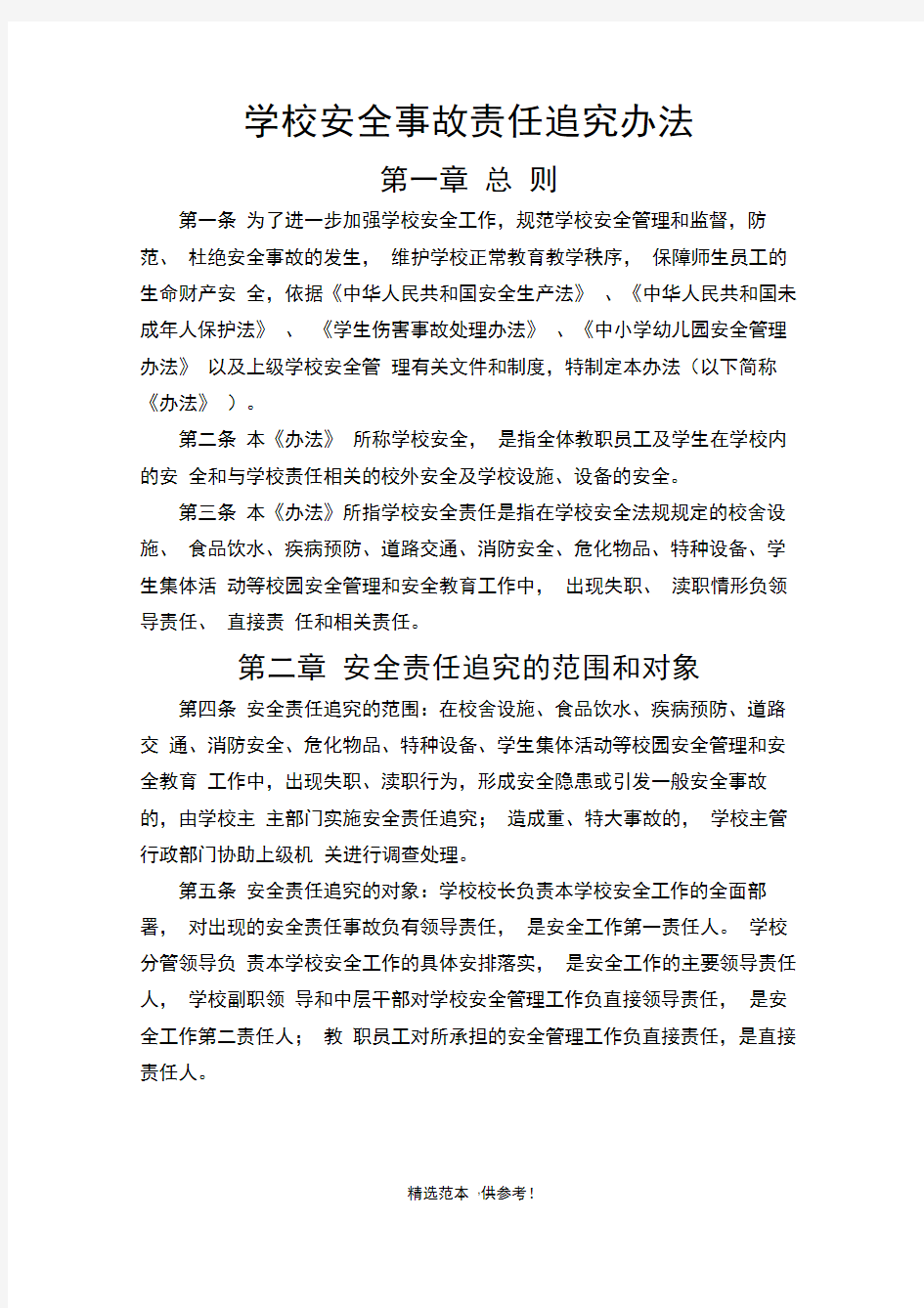 学校安全事故责任追究办法最新版本