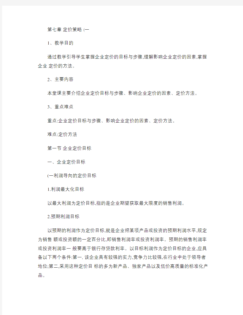 影响企业定价的因素、定价方法.