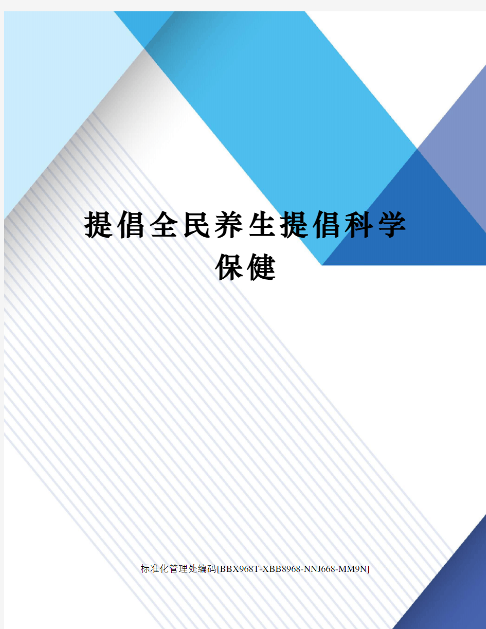 提倡全民养生提倡科学保健