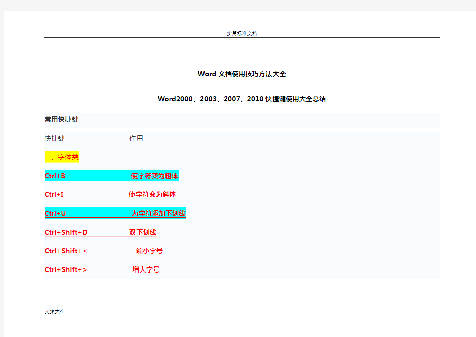 简易常用-Word文档使用技巧方法大全(超全)