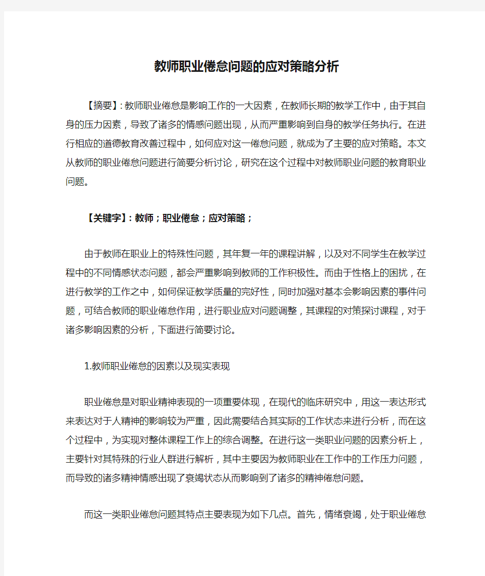 教师职业倦怠问题的应对策略分析