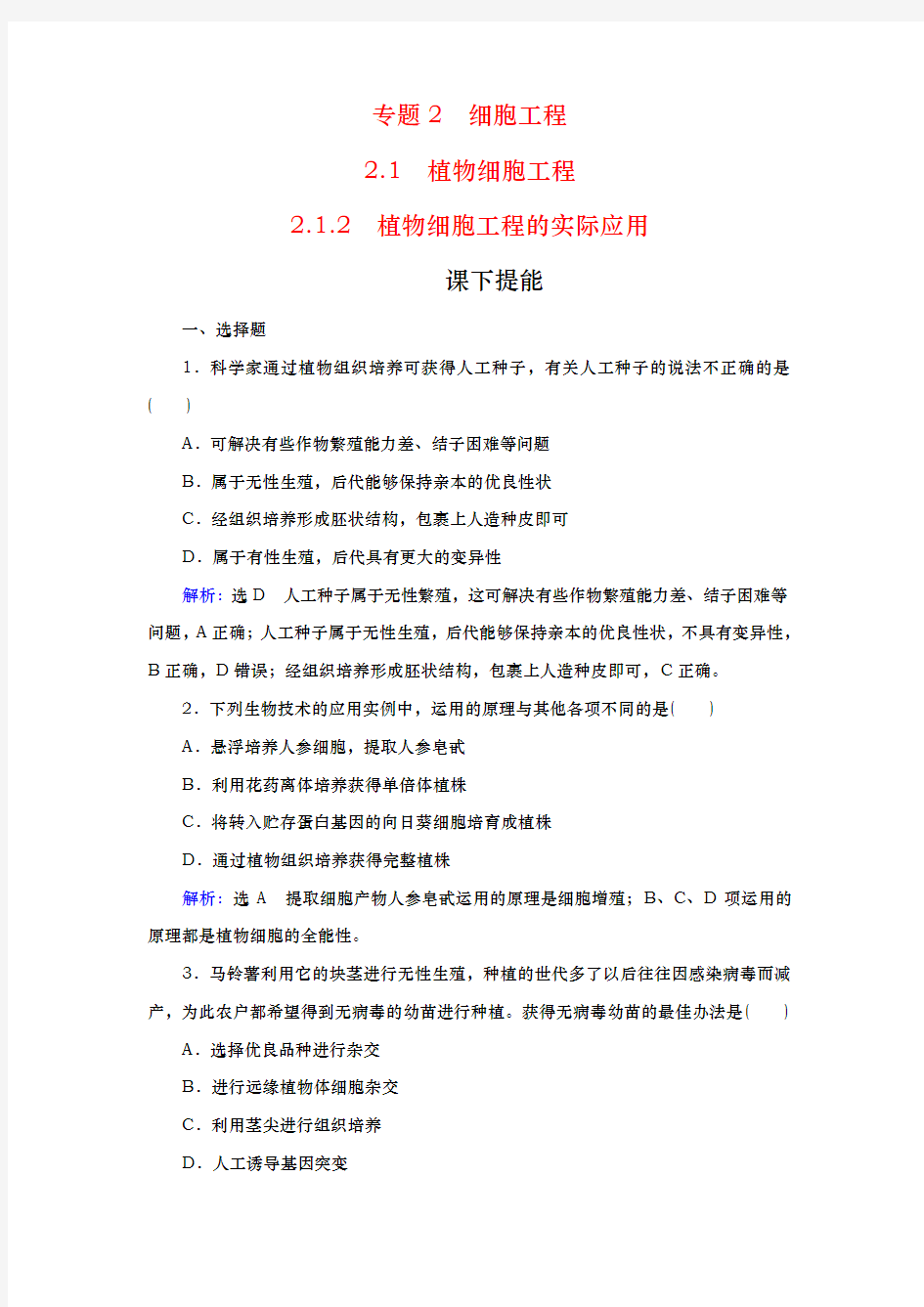 人教版选修三 专题2 2.1 2.1.2 植物细胞工程的实际应用 作业