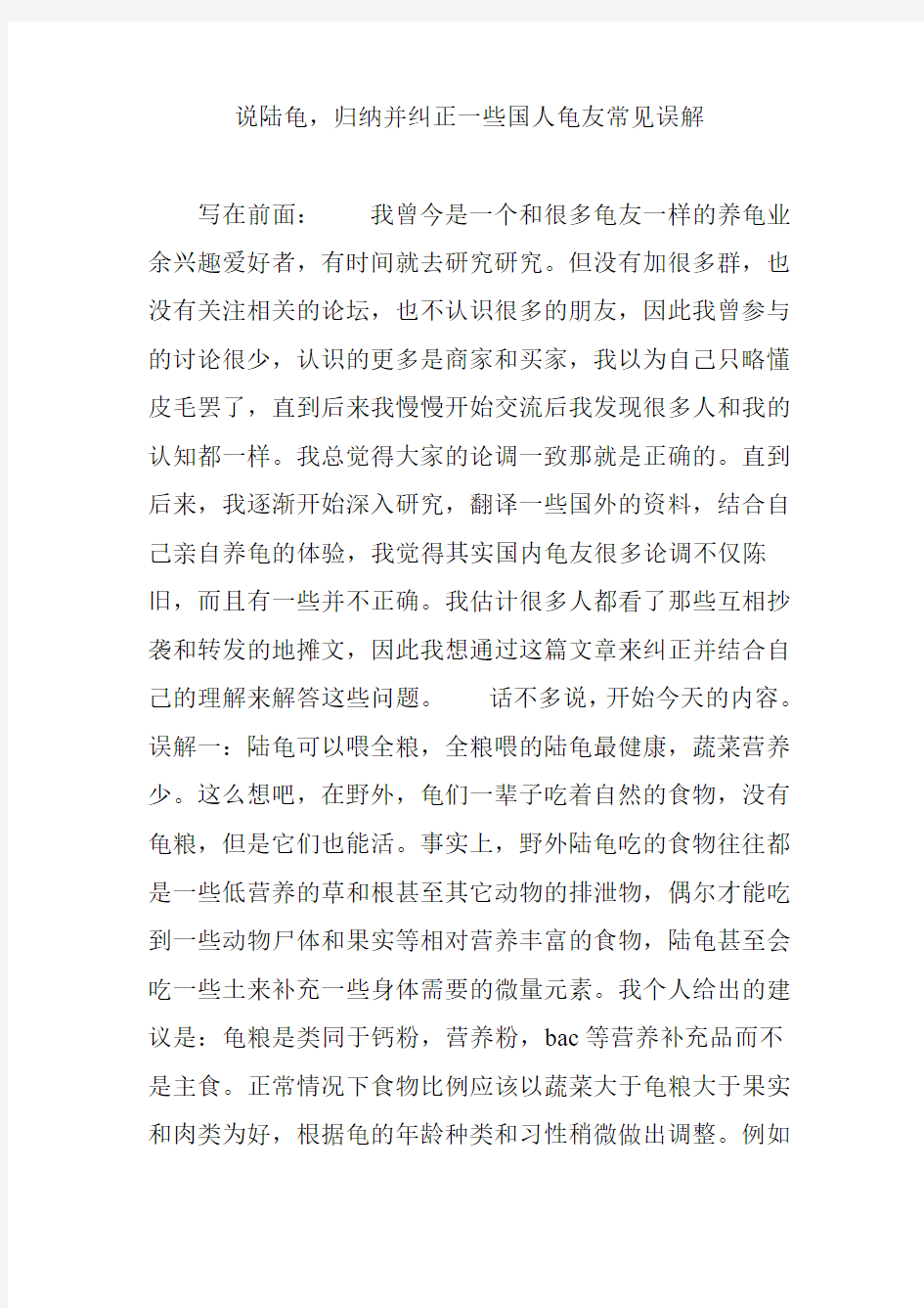 说陆龟,归纳并纠正一些国人龟友常见误解