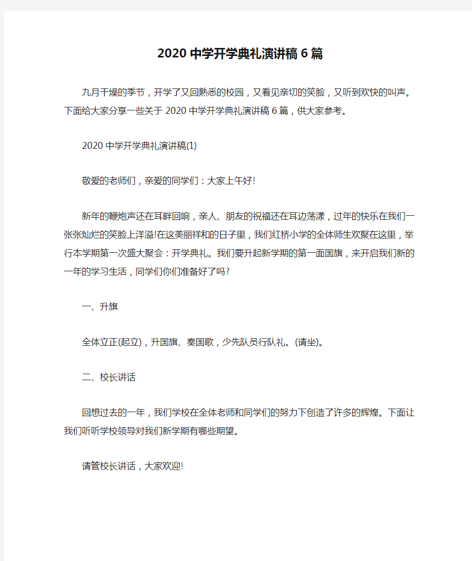 2020中学开学典礼演讲稿6篇