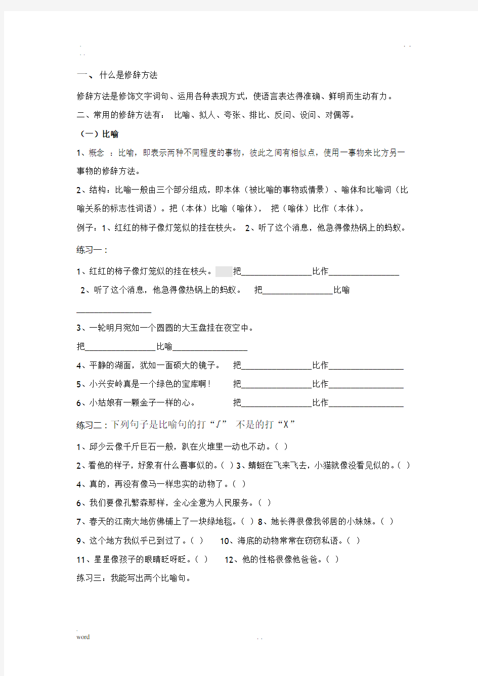 小学语文修辞手法讲解及练习