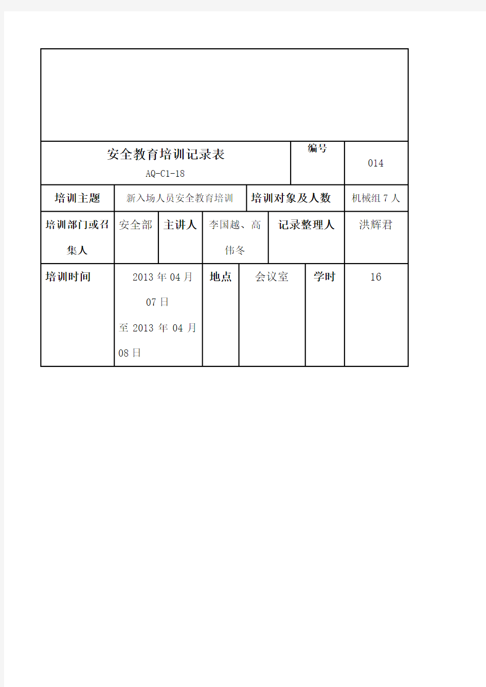 范本安全教育培训记录