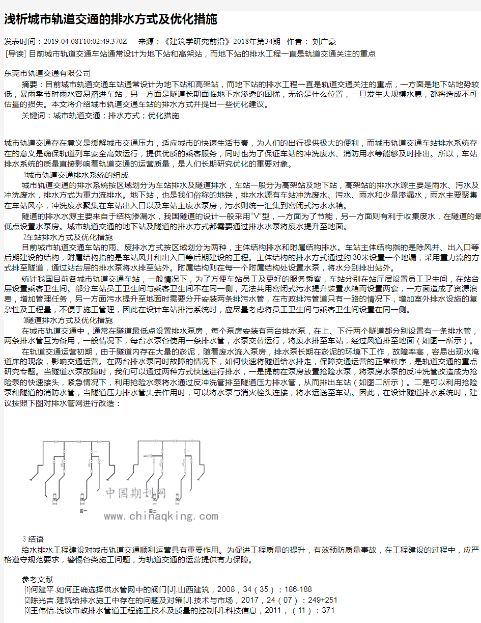 浅析城市轨道交通的排水方式及优化措施