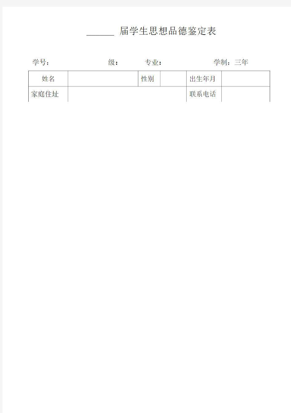 学生思想品德鉴定表