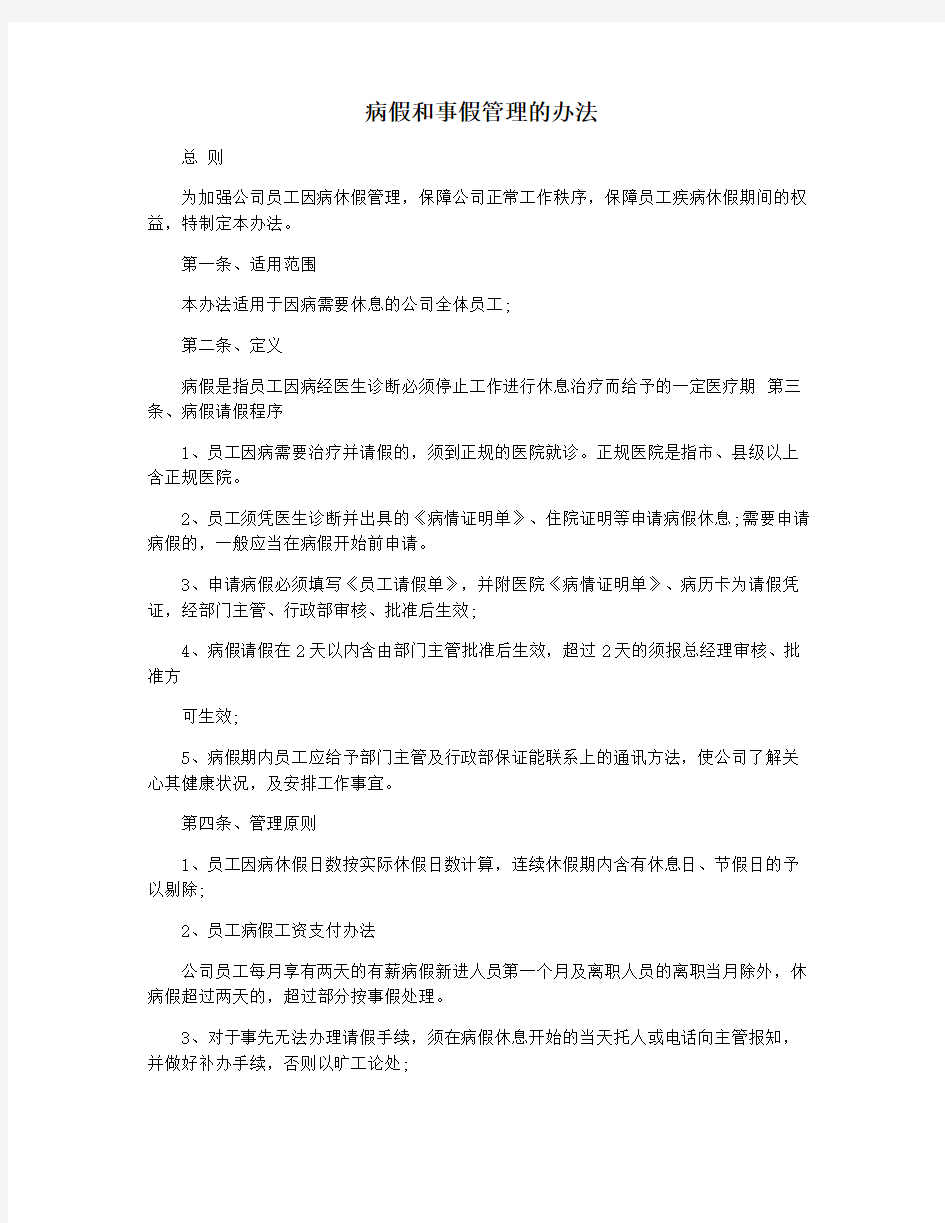 病假和事假管理的办法