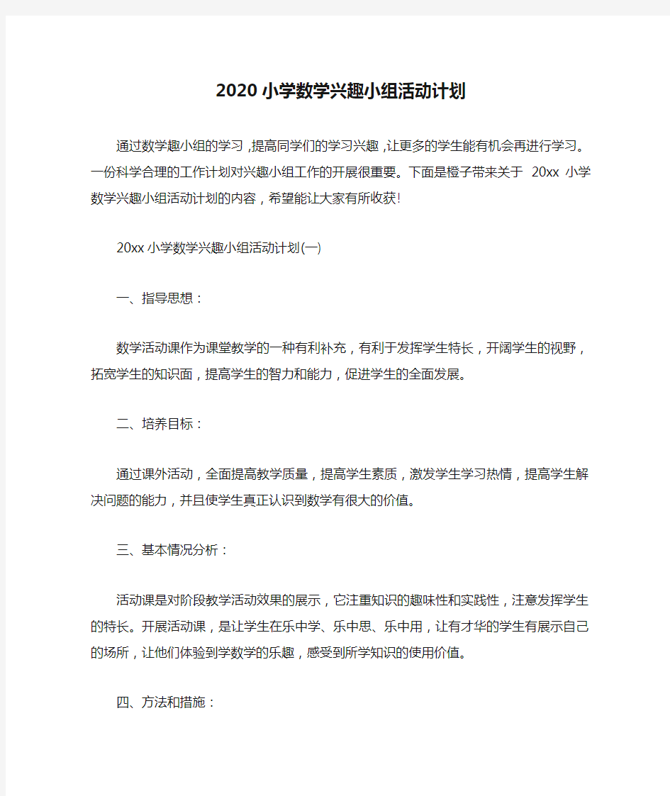 2020小学数学兴趣小组活动计划