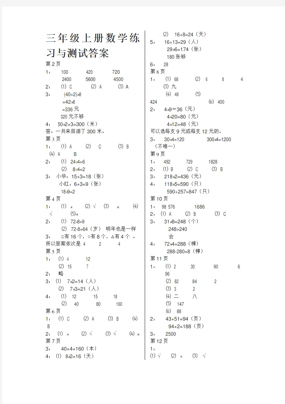 最新2017最新整理苏教版三年级上册数学练习与测试答案