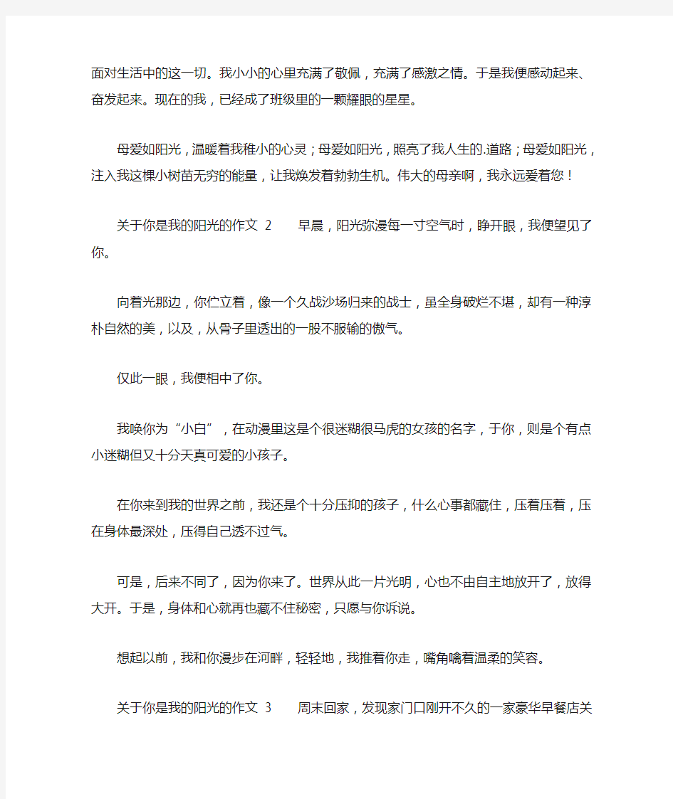 你是我的阳光的作文3篇