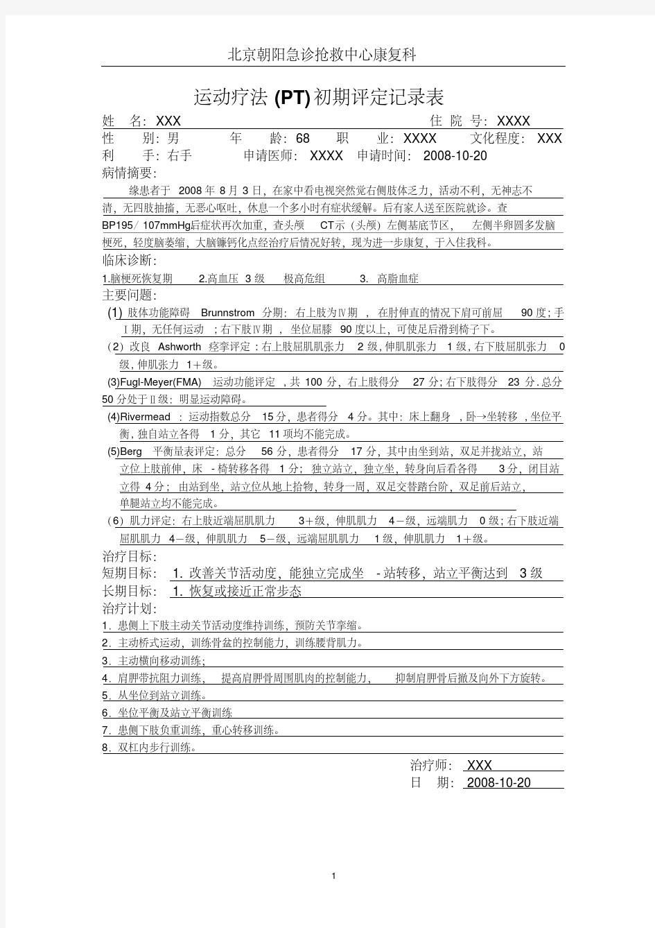 康复科评定记录表样本-精选.pdf