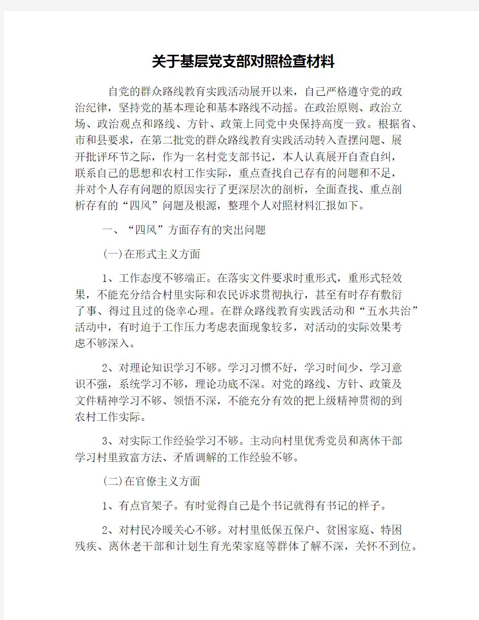 关于基层党支部对照检查材料