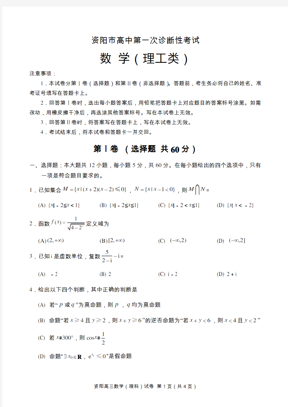 资阳市高中第一次诊断性考试数学