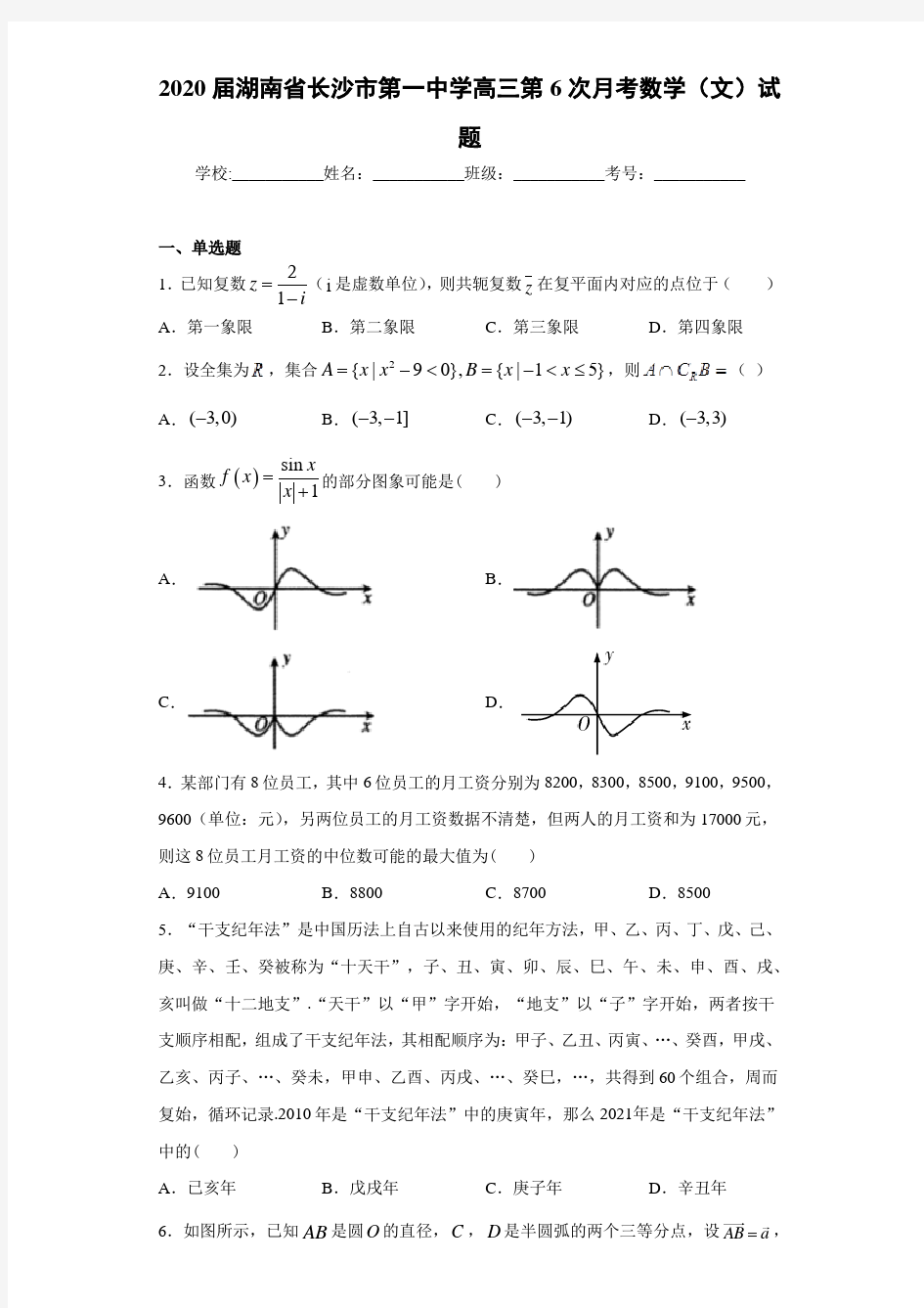 2021届湖南省长沙市第一中学高三第6次月考数学(文)试题