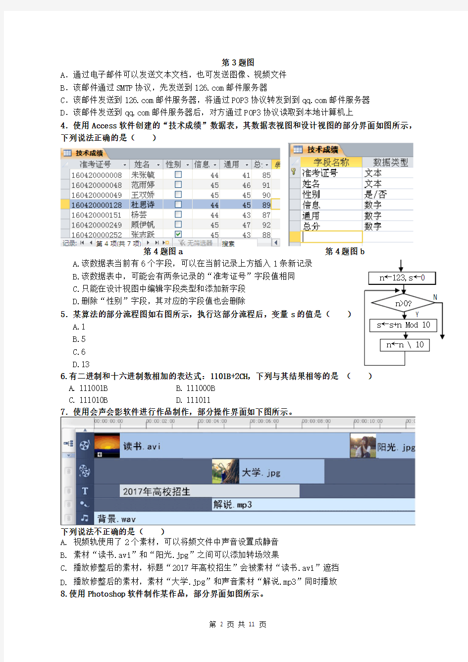 2018年浙江省信息技术选考原创模拟卷含答案