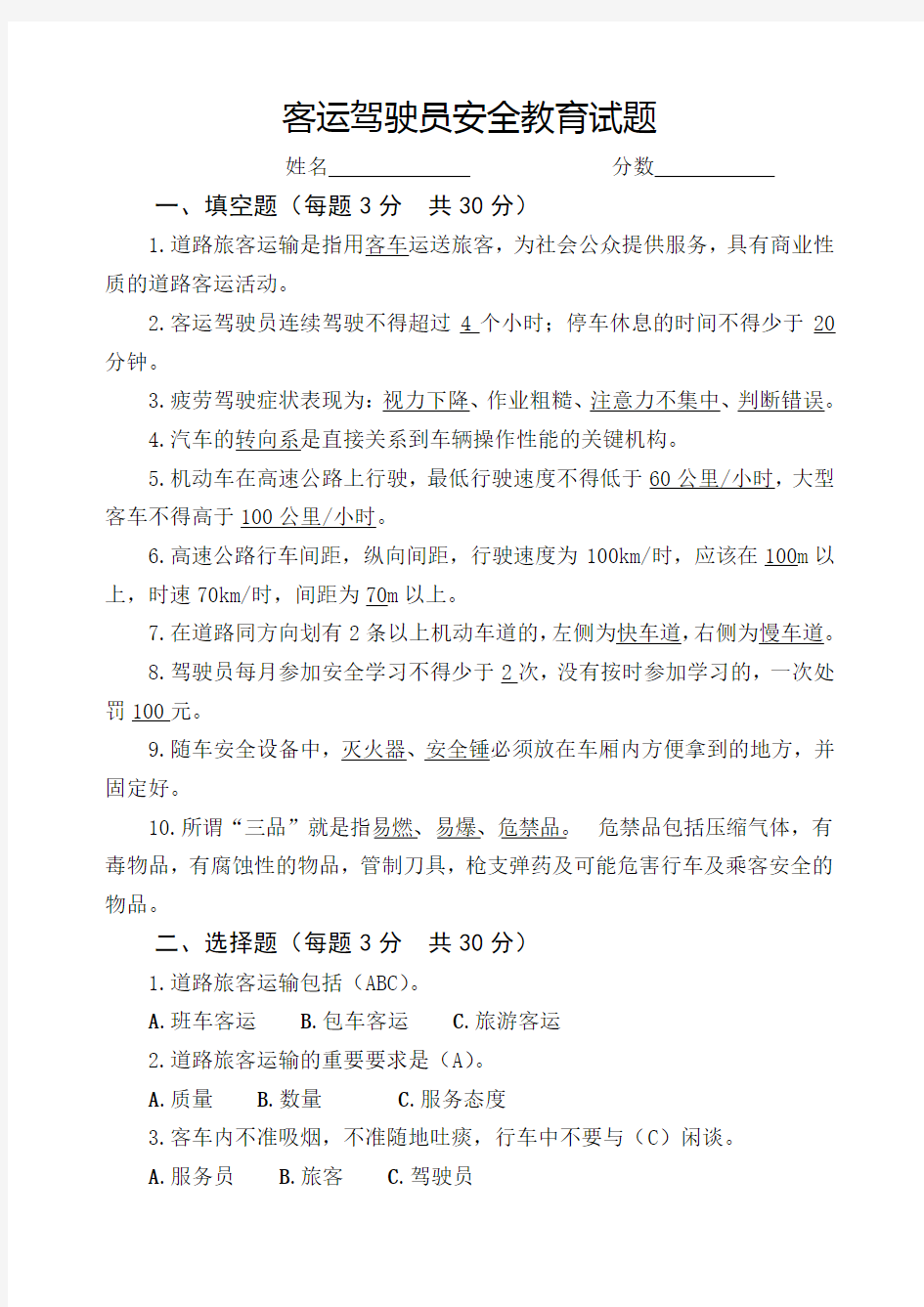 客运驾驶员安全教育试题(带答案)