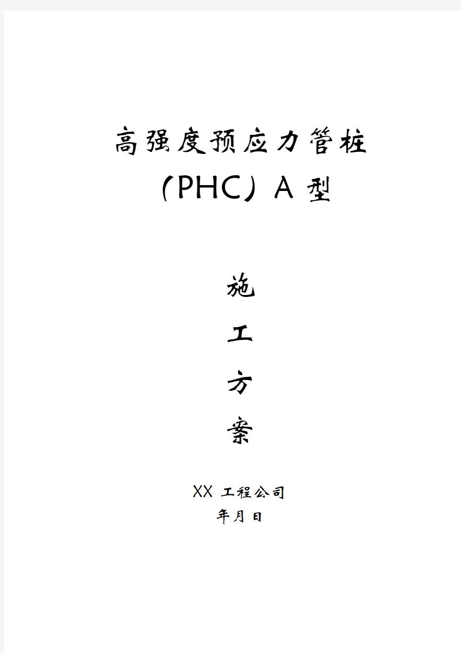 高强度预应力管桩(PHC)A型施工方案(完整版)