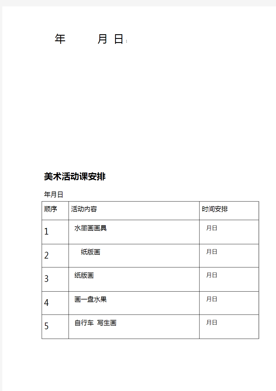 完整小学美术活动课记录