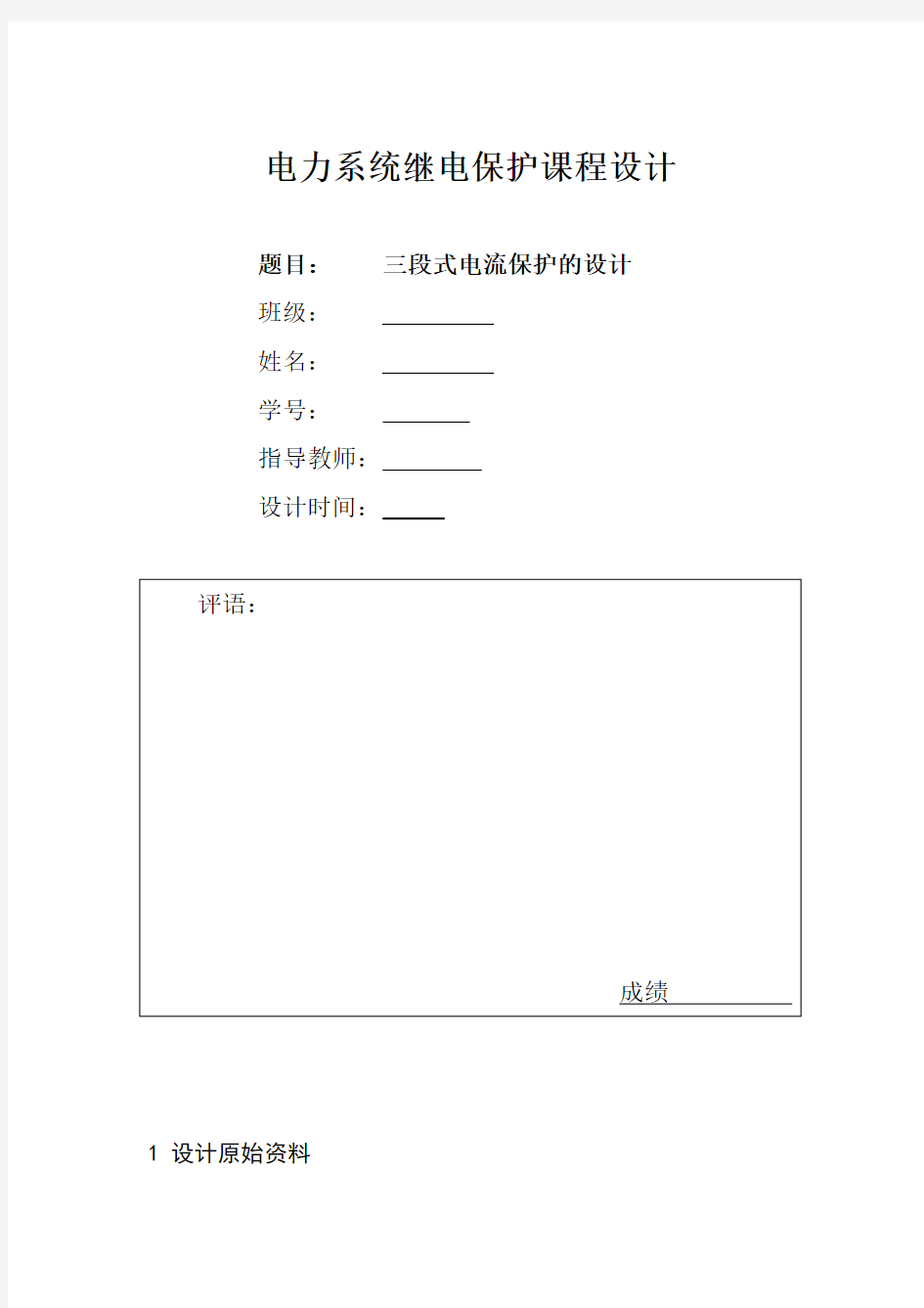 电力系统继电保护课程设计——三段式电流保护的设计