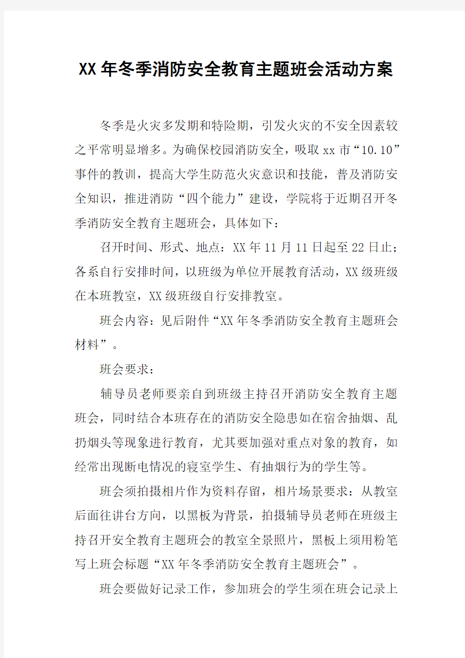 XX年冬季消防安全教育主题班会活动方案