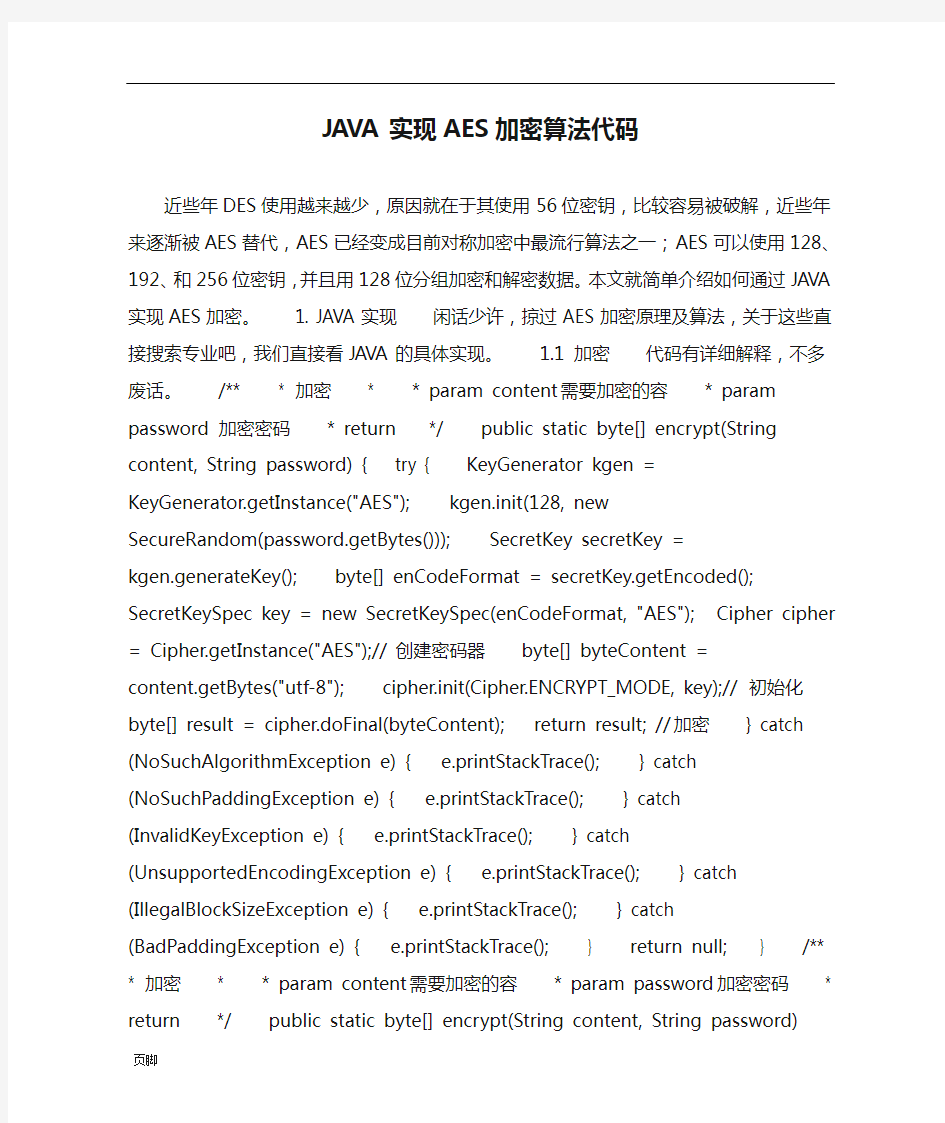 JAVA实现AES加密算法代码