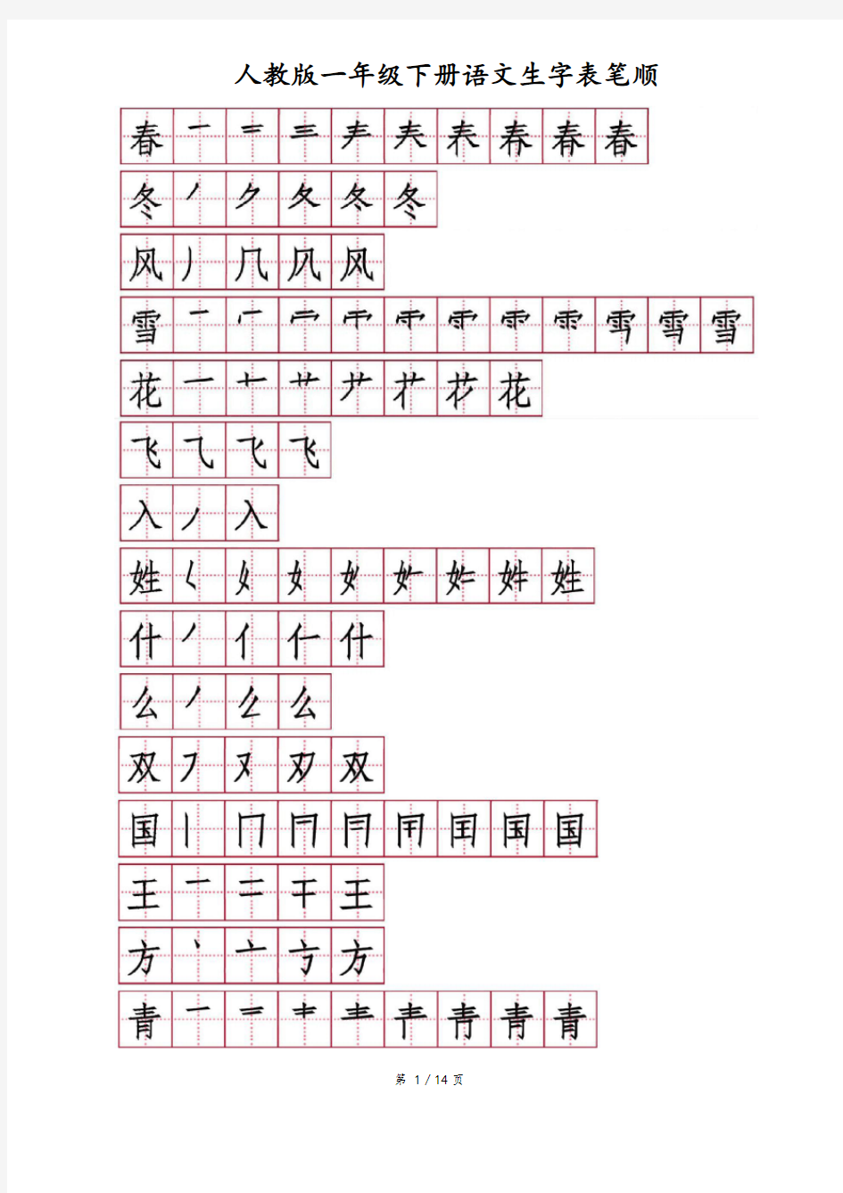 (完整word)部编教材一年级下册生字笔顺笔画