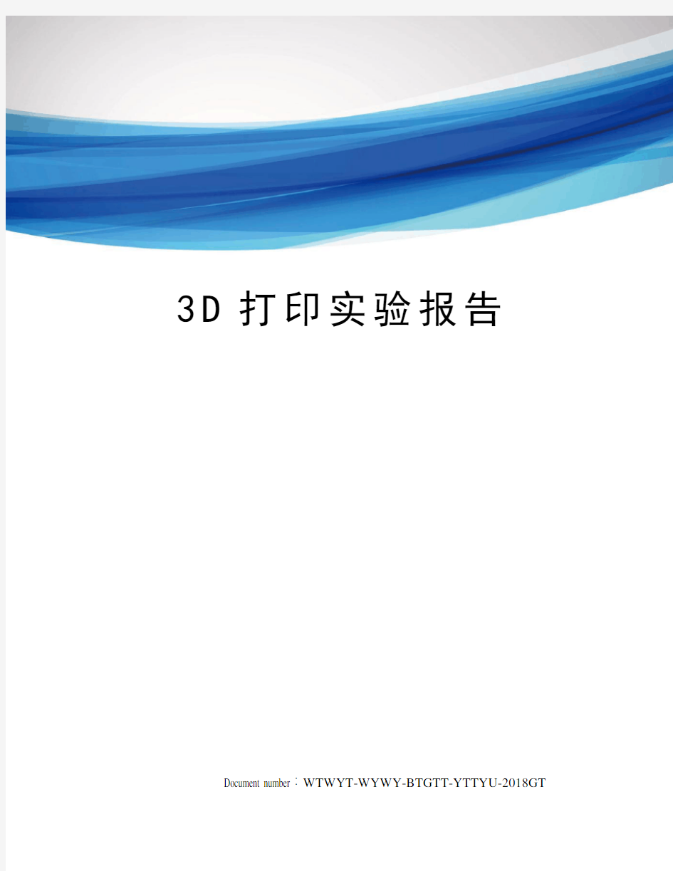 3D打印实验报告