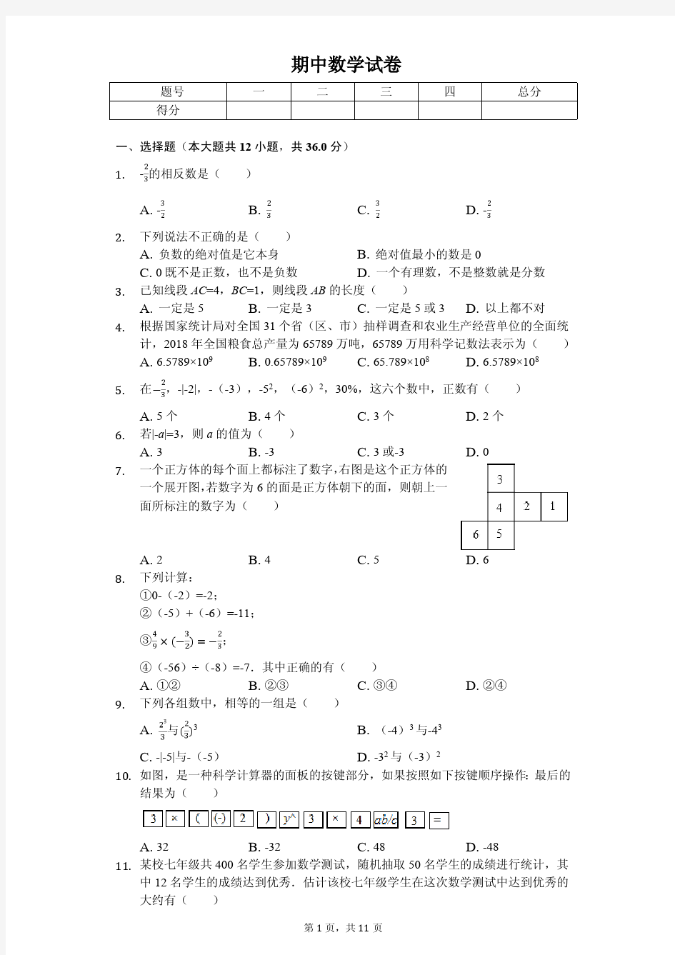 山东省潍坊市潍城区七年级(上)期中数学试卷