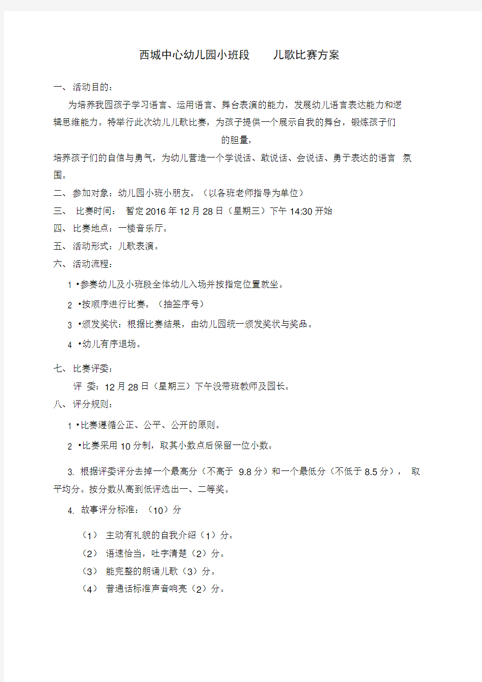 小班小故事比赛方案